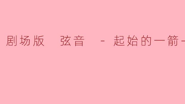 剧场版《弦音 -起始的一箭-》主要讲述了什么故事?